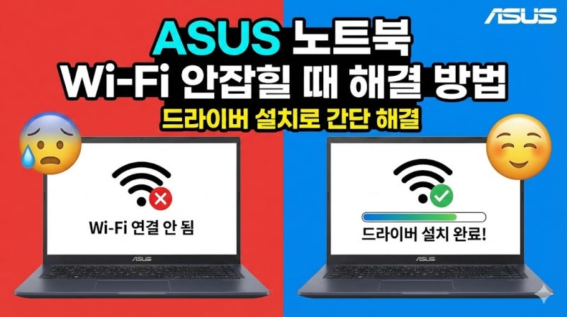 ASUS 노트북 구매 후Wi‑Fi 안 잡힐 때 해결 방법드라이버 설치로 간단 해결