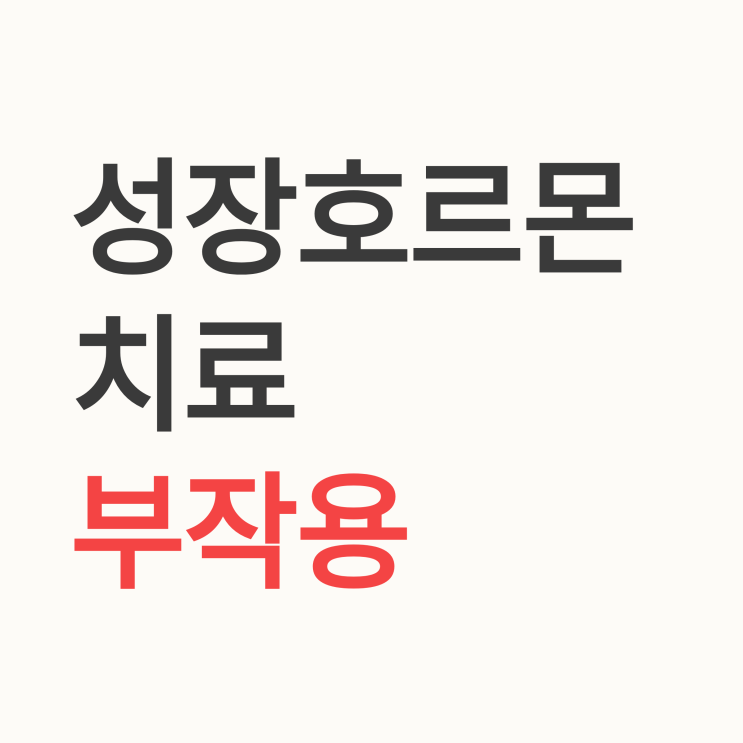  성장호르몬 결핍증 치료 시작 전 꼭 알아야 할 부작용 총정리