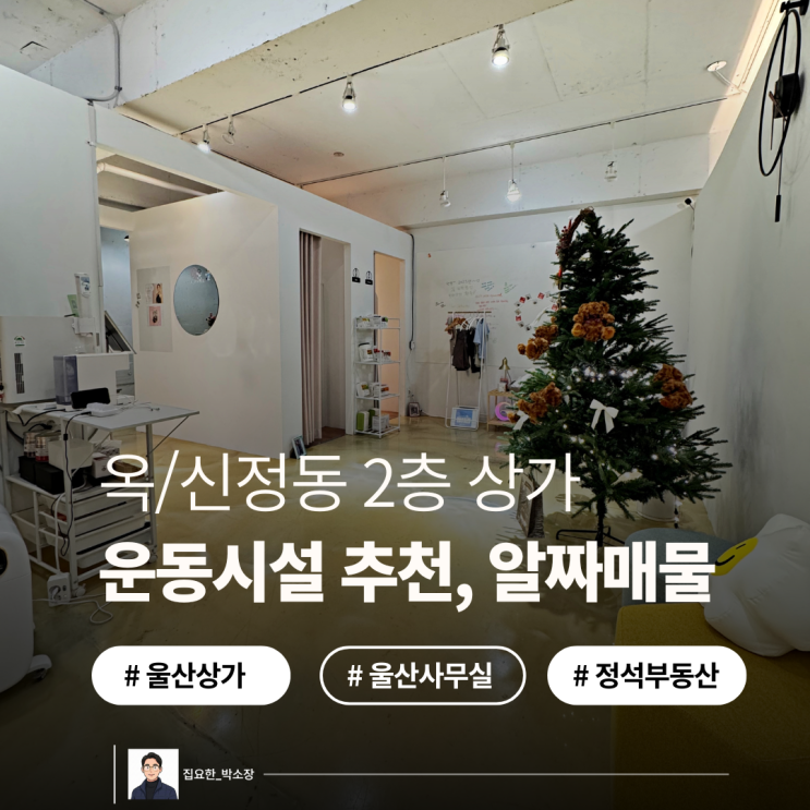  울산 남구 신정동 2층 상가 임대 | 43평 엘리베이터 보유, 시설비 부담 없는 알짜 매물