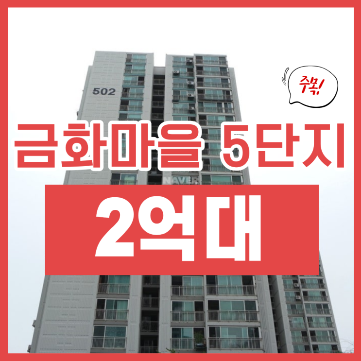  용인아파트경매, 상갈동 금화마을 5단지 급매