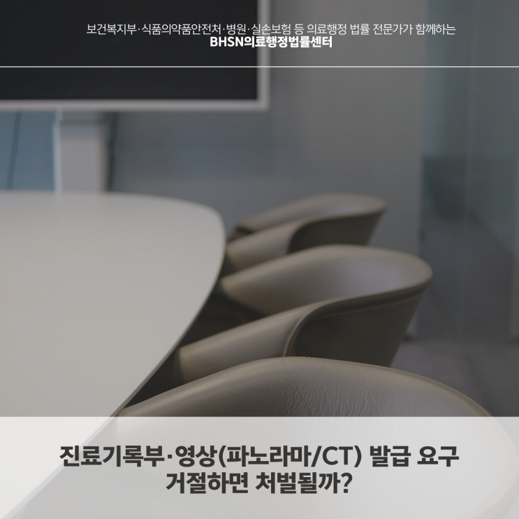  진료기록부·영상(파노라마/CT) 발급 요구 거절하면 처벌될까?