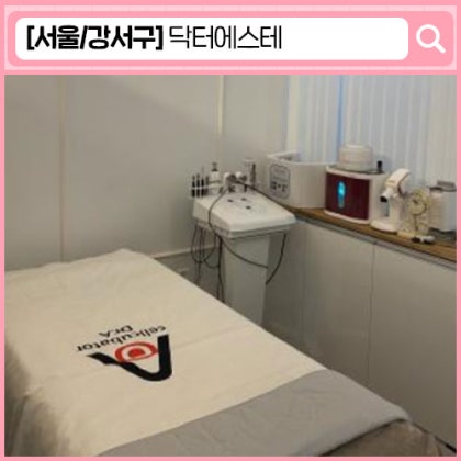 마곡 피부관리 닥터에스테