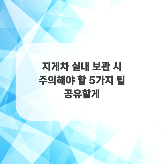  지게차 실내 보관 시 주의해야 할 5가지 팁 공유할게