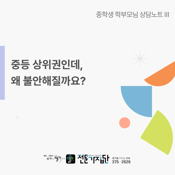  중등 상위권인데, 왜 불안해질까요?