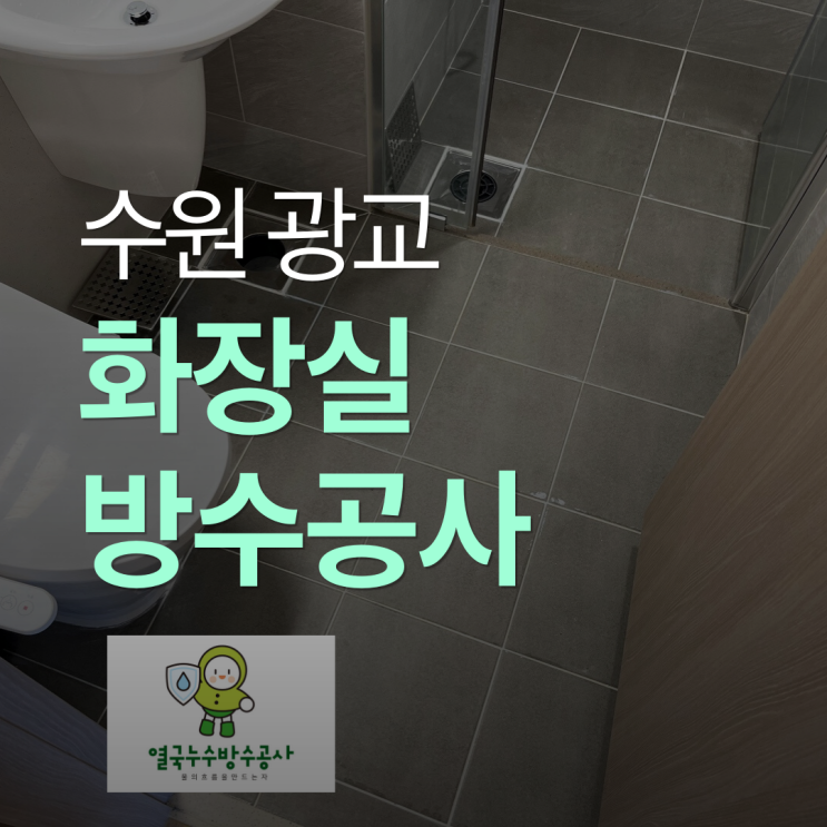  수원 화장실 방수공사 광교 아파트 - 바닥 타일 유가 틈에서 물이 스며나와요