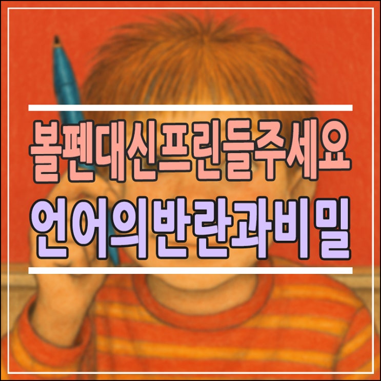  "볼펜" 대신 프린들 주세요! 앤드루 클레먼츠가 전하는 유쾌한 반란과 언어의 비밀