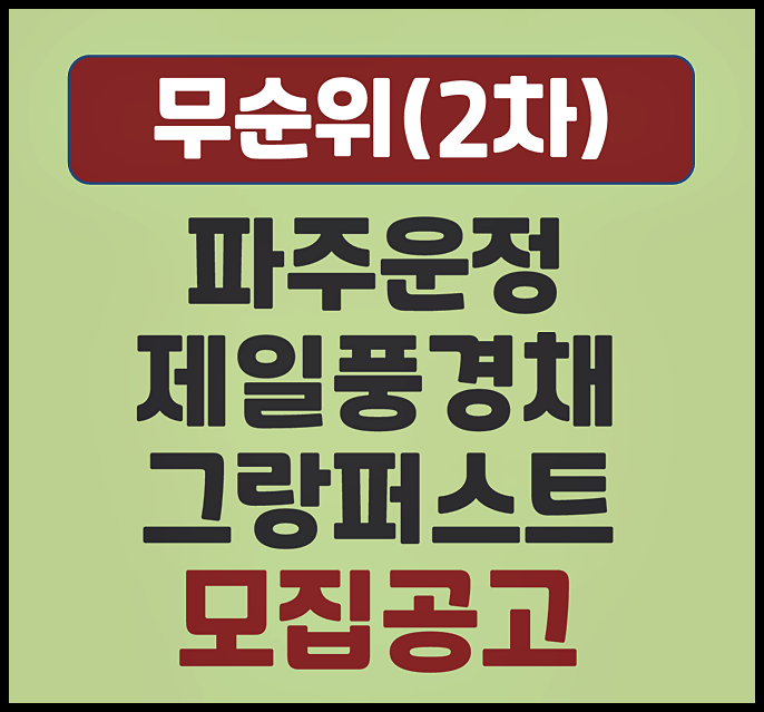  파주 운정 제일풍경채 그랑퍼스트 무순위 청약 일정 - 분양가, 입지