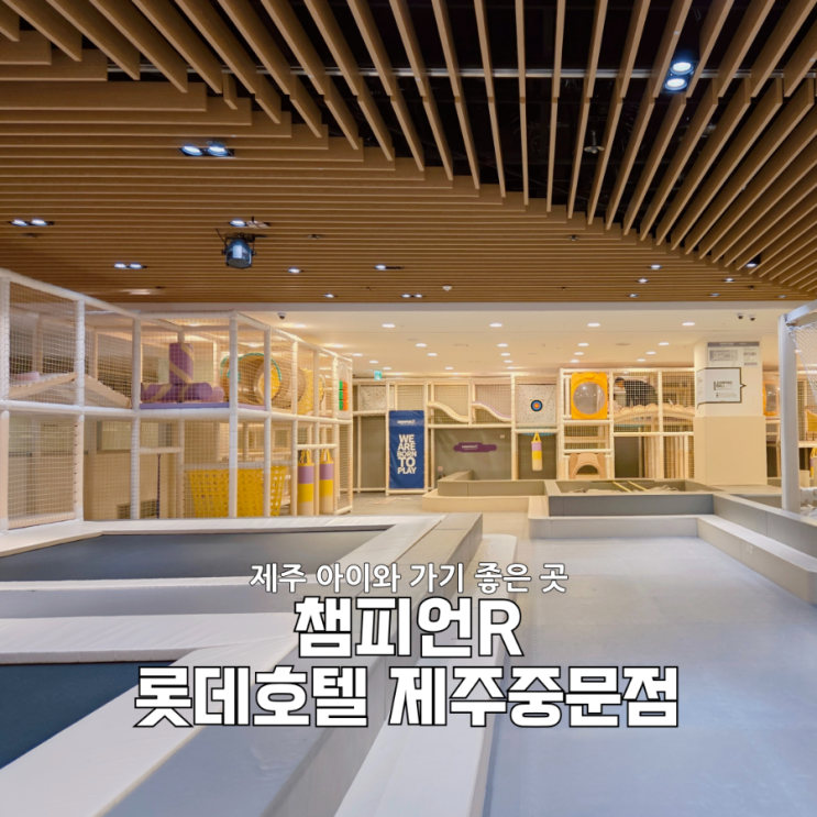  제주 키즈카페 어디 갈까? 롯데호텔 챔피언 R 5살 아이 찐후기