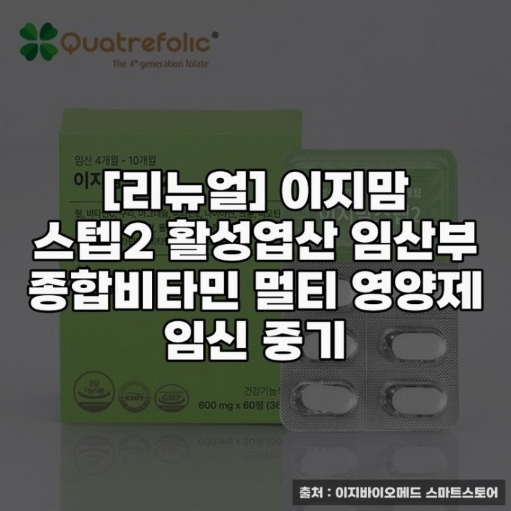  리뉴얼 이지맘 스텝2 종합비타민 임산부 영양관리