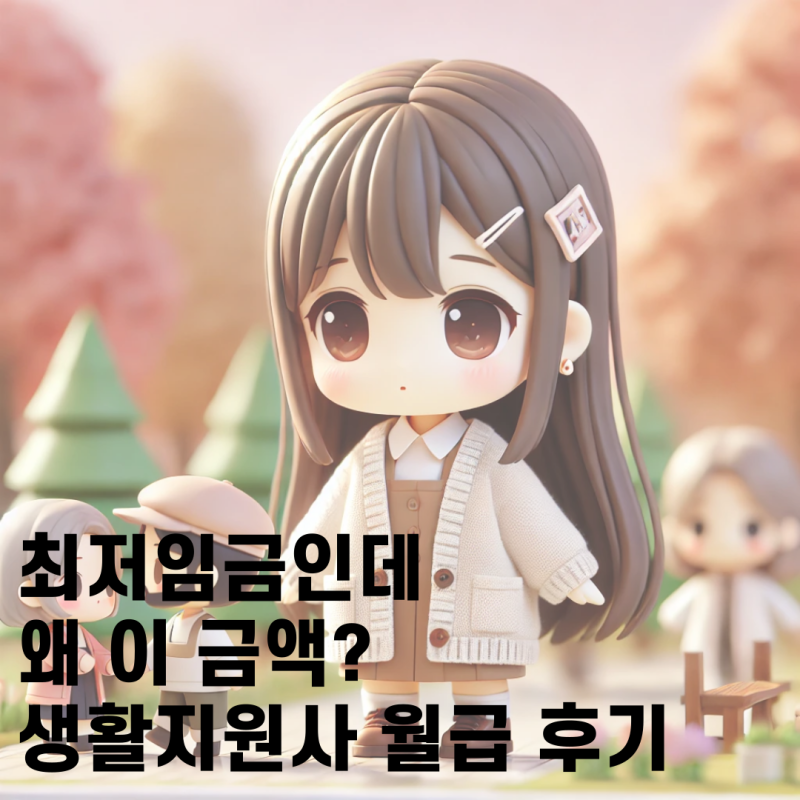 최저임금인데 왜 이 금액? 생활지원사 월급 현실 후기