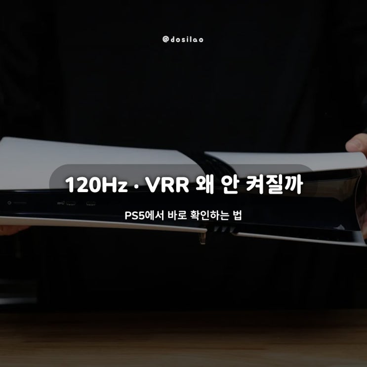  PS5 Pro·PS5 체감 120Hz VRR 설정