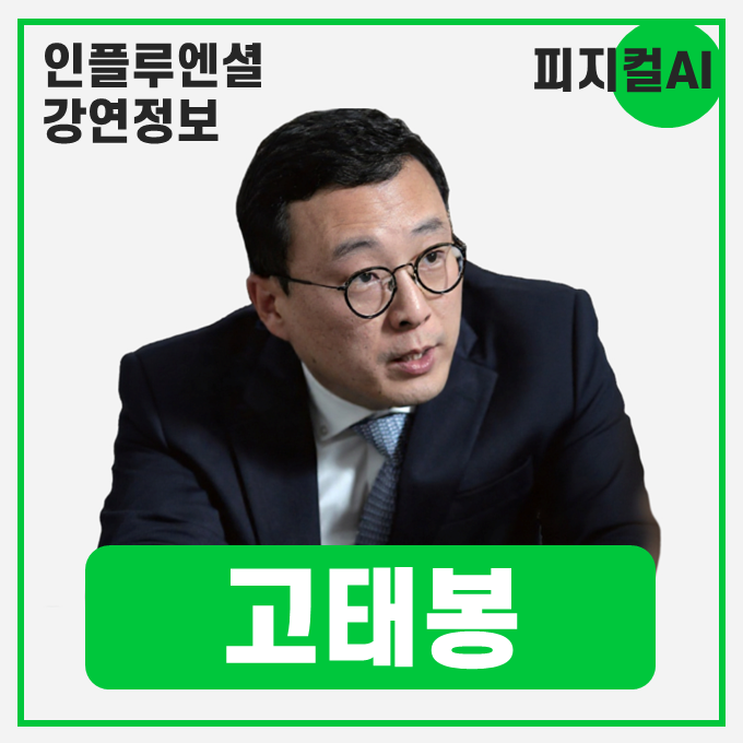  [강연 정보] 고태봉 iM증권 리서치본부장 - 본격적인 Physical AI시대를 대비하라 #피지컬AI