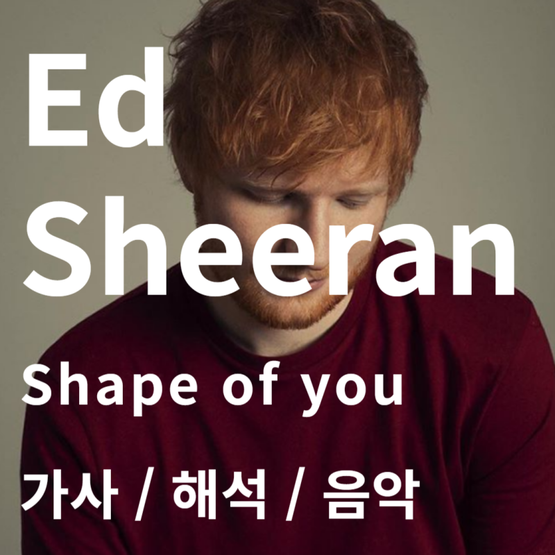 Ed sherran 에드 시런 / Shape Of You [가사/해석/음악]