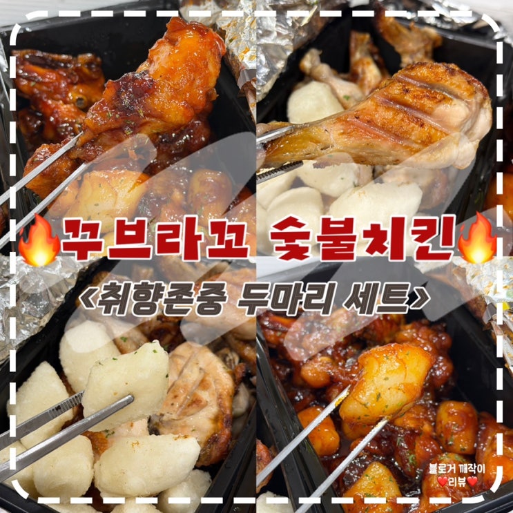  부평동 치킨 배달 추천｜꾸브라꼬 숯불치킨 소금꾸브·양념꾸브 솔직 후기
