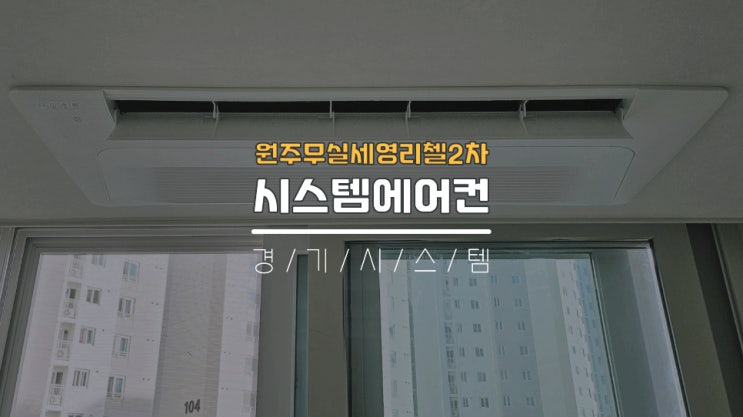 강원도원주에어컨설치 가정용시스템에어컨5대시공 원주무실세영리첼2차