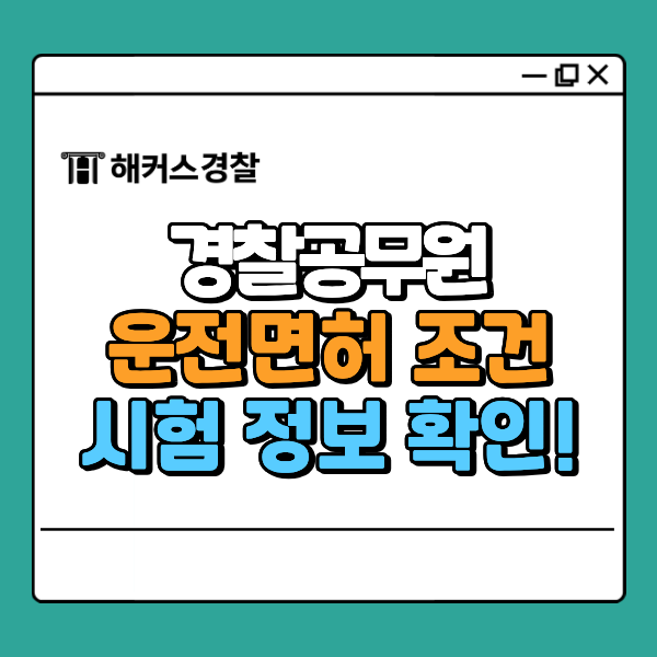  경찰공무원 운전면허 인정 기간은? 응시 조건 자세히