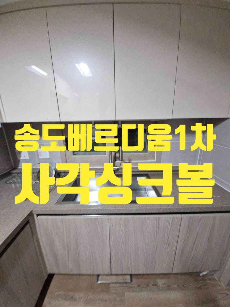  송도호반베르디움1차 사각싱크볼교체,백조설거지통 설치업체<베르디움더퍼스트>