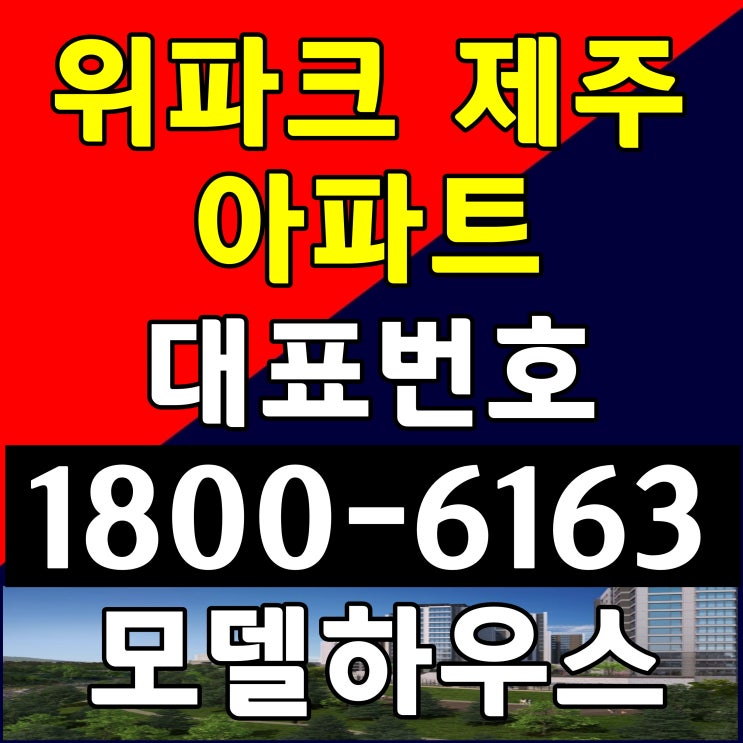 제주도 위파크 제주 아파트 잔여세대 분양가 모델하우스 위치