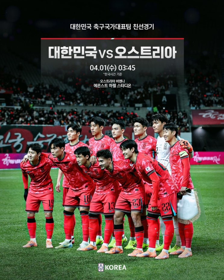  한국 축구대표팀 월드컵 대비 오스트리아와 4월 1일 친선 A매치 진행