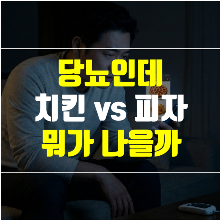  당뇨 치킨 vs 피자, 혈당 덜 오르는 야식과 24시간 회복 방법