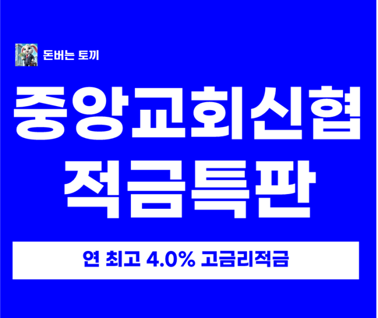  조건 없이 연 4% 신협 적금 특판! 납입 한도 무제한이라 '이것' 가능합니다