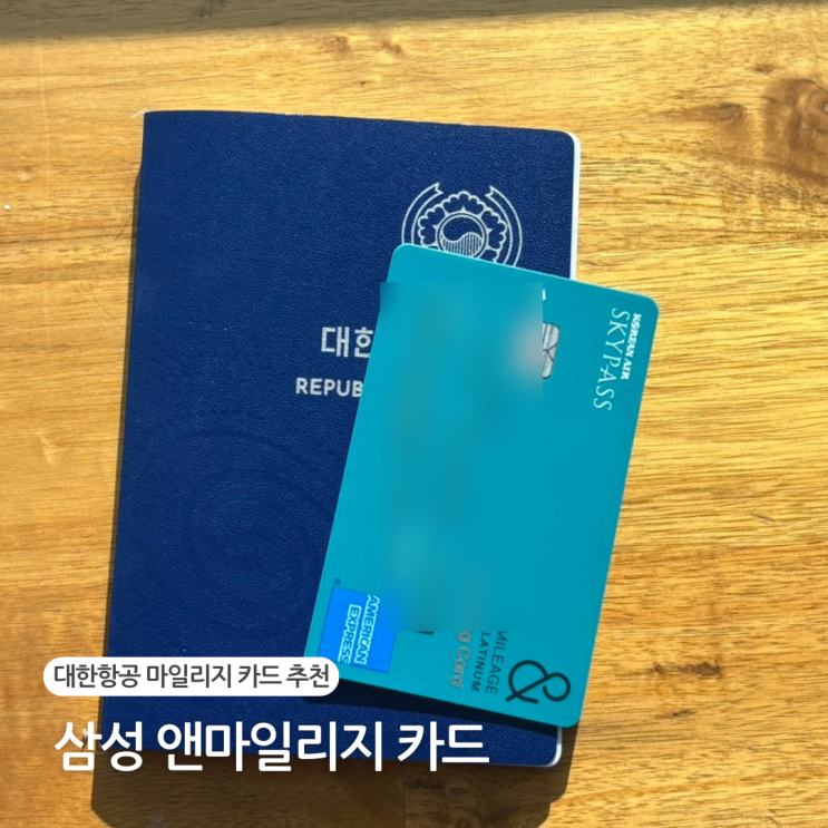  삼성 앤마일리지 카드 혜택 정리 대한항공 스카이패스 마일리지 적립