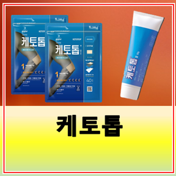 케토톱 파스 겔 가격 효과 및 지속시간