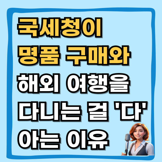  PCI 시스템 뜻 국세청이 당신의 명품 가방과 해외여행을 다 아는 이유