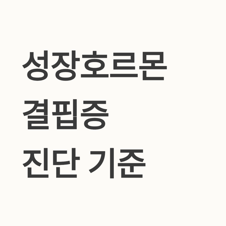  성장호르몬결핍증의 진단 기준 수치는 무엇인가요?