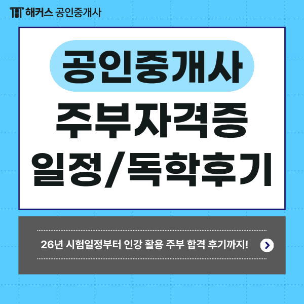  주부 자격증 추천 부동산 공인중개사 37회 시험 대비 인강 독학 합격 TIP