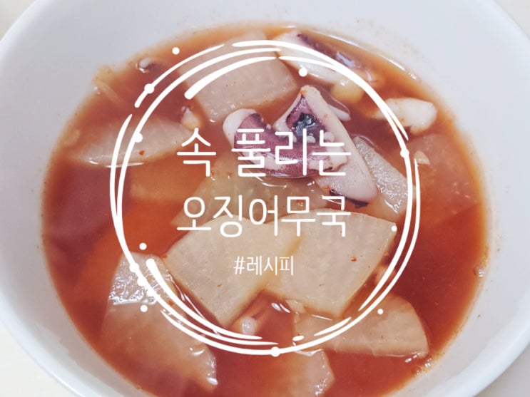  오징어무국 끓이는법 제대로 속 풀리는 오징어무국 레시피