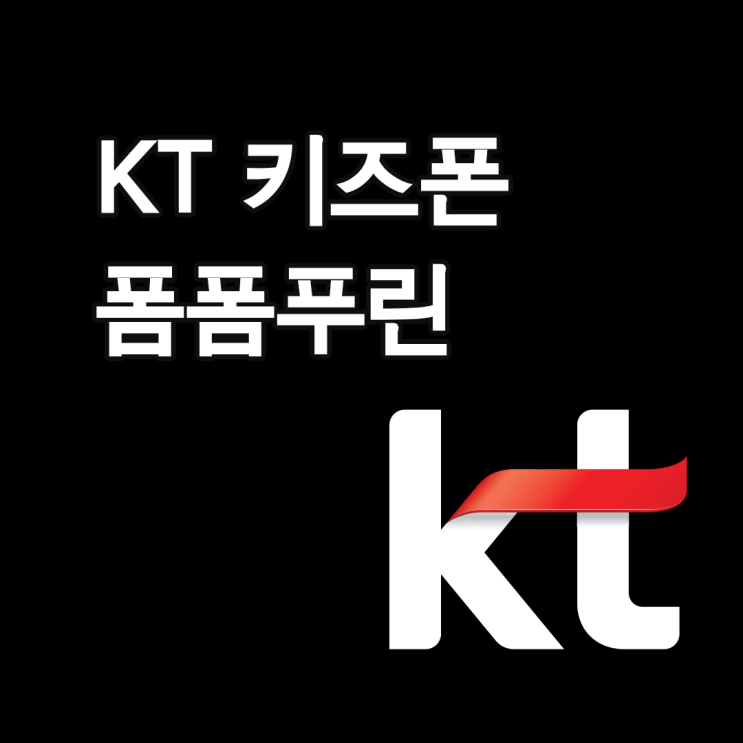  KT 키즈폰 폼폼푸린 장점과 단점, 구매 방법