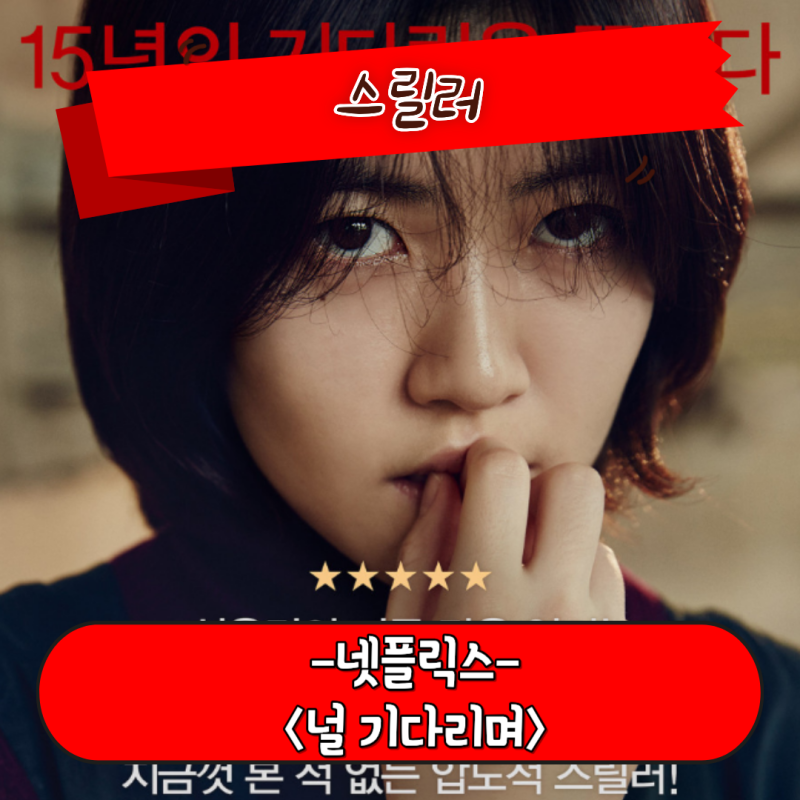 널 기다리며 정보 관람평 15년을 기다린 소녀의 복수극 스릴러 영화 리뷰