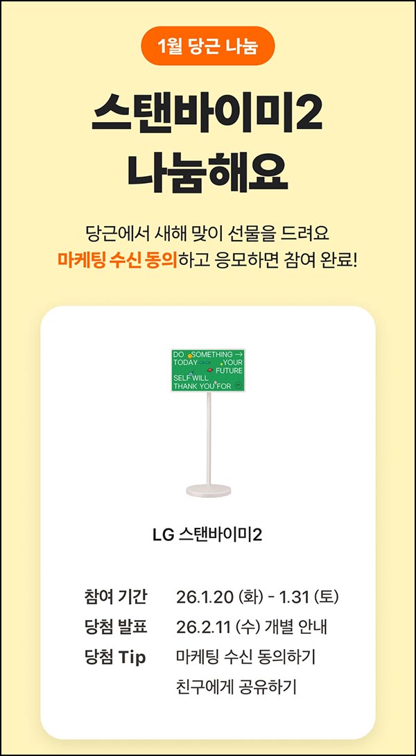 당근 래플 이벤트(LG 스탠바이미2)추첨~01.31