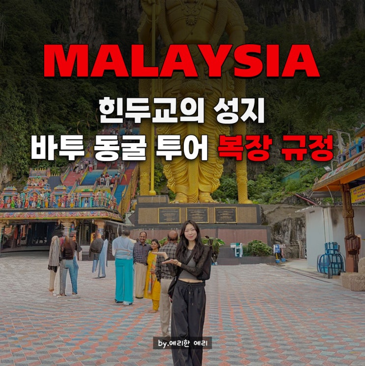  쿠알라룸푸르 바투동굴 처음 간다면? 바투동굴 복장 규정·바틱체험 정리