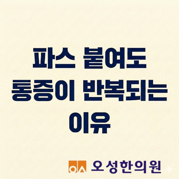  파스 붙여도 통증이 반복되는 이유