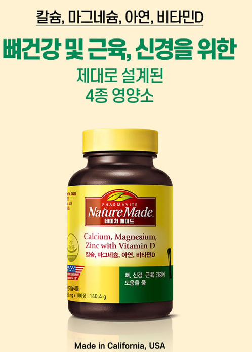 네이처메이드 칼슘 마그네슘 아연 비타민D 후기 뼈·근육·면역까지 한 번에