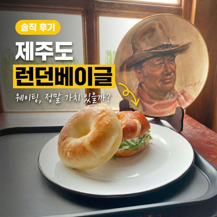  제주 런던베이글 오픈런 웨이팅 이대로 괜찮은가요