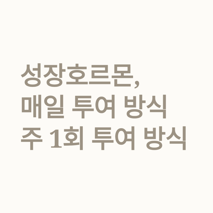  성장호르몬, 매일 투여 방식과 주 1회 투여 방식의 특징은 무엇인가요?