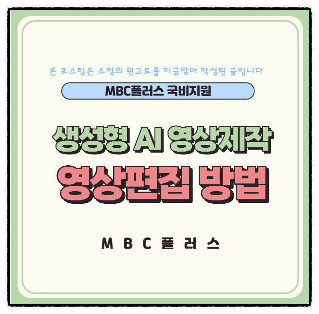  생성형AI 영상제작을 활용한 영상편집 방법