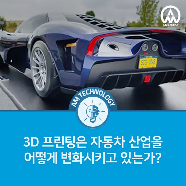  SLA 3D 프린팅으로 보는 자동차 제조의 미래