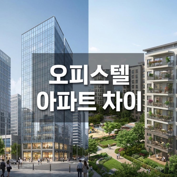  오피스텔 아파트 차이 같은 25평인데 왜 더 좁을까? (전용률과 관리비 진실)