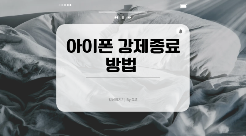 아이폰 강제종료 방법 총정리 | 전원 안 꺼질 때 이렇게 하세요