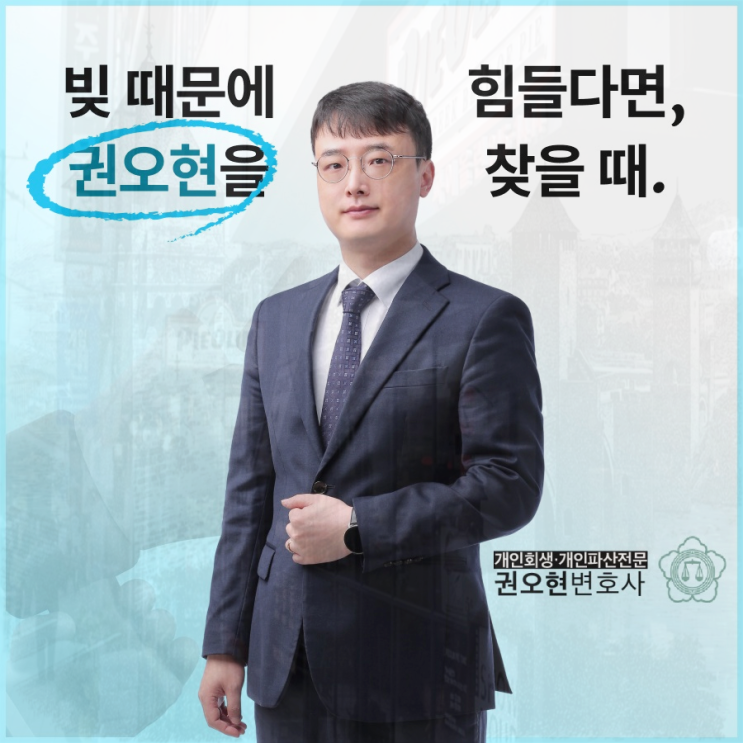  부산개인회생 전문 부채 탕감 절차를