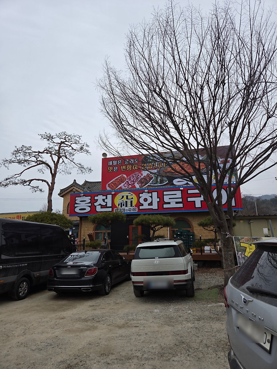 홍천화로구이 비발디파크점 사진 2