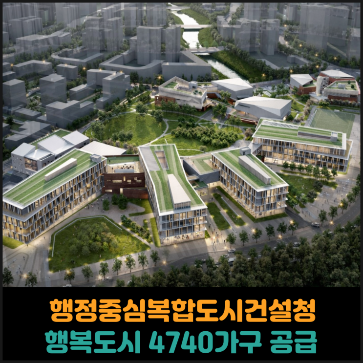  행정중심복합도시건설청 2026년 행복도시 4740가구 공급