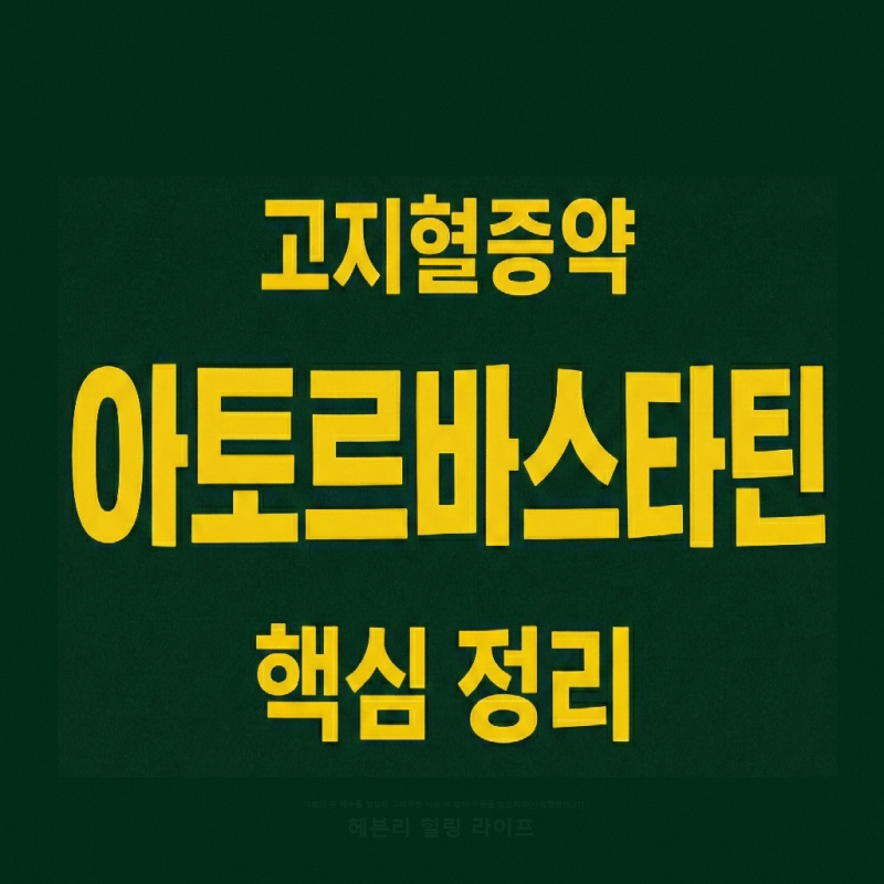 고지혈증약 아토르바스타틴 근육 손상 부작용 있나? 기전, 주의사항 핵심 정리