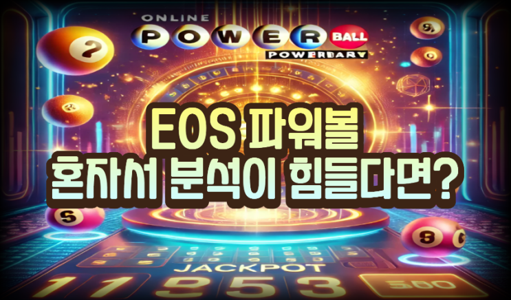  EOS 파워볼 어렵게만 느껴지신다면?