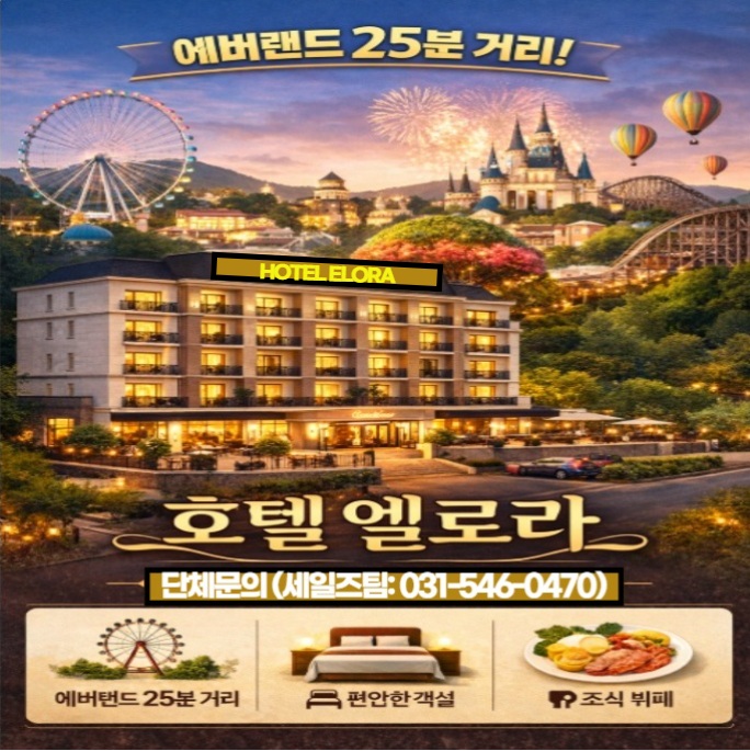  에버랜드 한국민속촌 근처 용인 호텔 엘로라 트윈룸 네이버예약 온라인 최저가 할인
