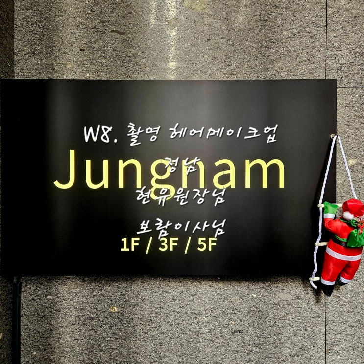 W8. 촬영 메이크업 정남Jungnam현유원장님보람이사님